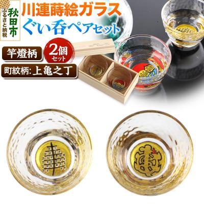 ふるさと納税 秋田市 川連蒔絵ガラスぐい呑ペアセット[竿燈柄・上亀之丁「亀字崩しに赤で上」]|15_ssi-160101