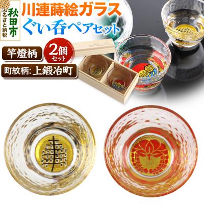 ふるさと納税 秋田市 川連蒔絵ガラスぐい呑ペアセット[竿燈柄・上鍛冶町「下り藤」]2個セット|15_ssi-170101