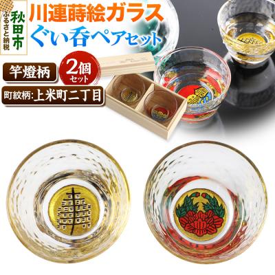 ふるさと納税 秋田市 川連蒔絵ガラスぐい呑ペアセット[竿燈柄・上米町二丁目「伊達牡丹」]|15_ssi-190101