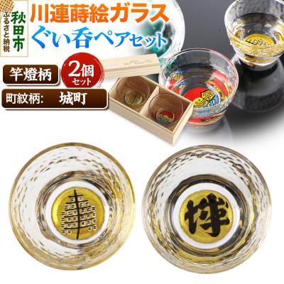 ふるさと納税 秋田市 川連蒔絵ガラスぐい呑ペアセット[竿燈柄・城町「城」]2個セット|15_ssi-200101