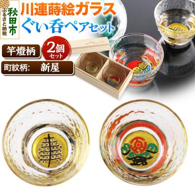 ふるさと納税 秋田市 川連蒔絵ガラスぐい呑ペアセット[竿燈柄・新屋「松に百三段」]2個セット|15_ssi-210101