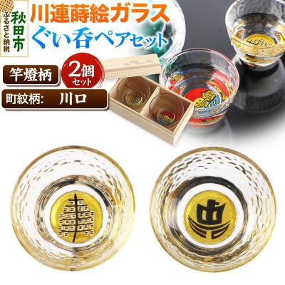 ふるさと納税 秋田市 川連蒔絵ガラスぐい呑ペアセット[竿燈柄・川口「町名帆船」]2個セット|15_ssi-240101