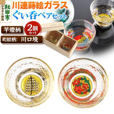ふるさと納税 秋田市 川連蒔絵ガラスぐい呑ペアセット[竿燈柄・川口境「さつき」]2個セット|15_ssi-250101