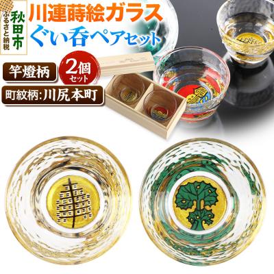 ふるさと納税 秋田市 川連蒔絵ガラスぐい呑ペアセット[竿燈柄・川尻本町「秋田蕗」]2個セット|15_ssi-260101