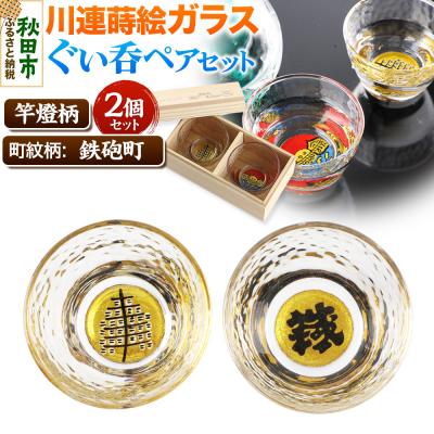 ふるさと納税 秋田市 川連蒔絵ガラスぐい呑ペアセット[竿燈柄・鉄砲町「鐵」]2個セット|15_ssi-280101