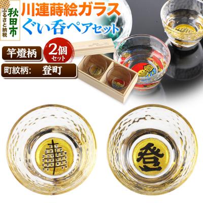 ふるさと納税 秋田市 川連蒔絵ガラスぐい呑ペアセット[竿燈柄・登町「登」]2個セット|15_ssi-290101