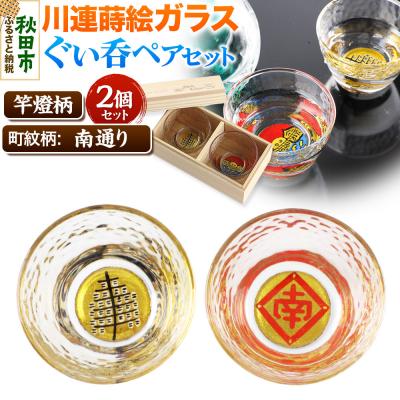 ふるさと納税 秋田市 川連蒔絵ガラスぐい呑ペアセット[竿燈柄・南通り「隅立て枠に南の字」]|15_ssi-300101