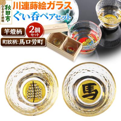 ふるさと納税 秋田市 川連蒔絵ガラスぐい呑ペアセット[竿燈柄・馬口労町「馬」]2個セット|15_ssi-310101