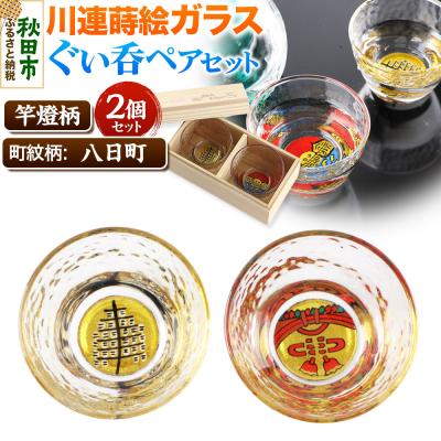 ふるさと納税 秋田市 川連蒔絵ガラスぐい呑ペアセット[竿燈柄・八日町「揚げ幕」]2個セット|15_ssi-320101