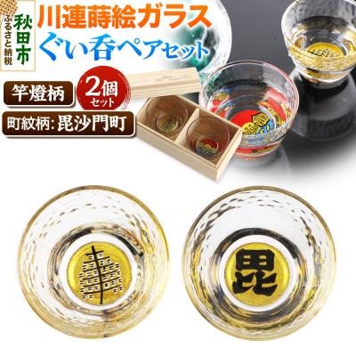 ふるさと納税 秋田市 川連蒔絵ガラスぐい呑ペアセット[竿燈柄・毘沙門町「毘の字」]2個セット|15_ssi-330101