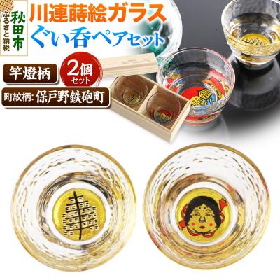 ふるさと納税 秋田市 川連蒔絵ガラスぐい呑ペアセット[竿燈柄・保戸野鉄砲町「お多福面」]|15_ssi-340101