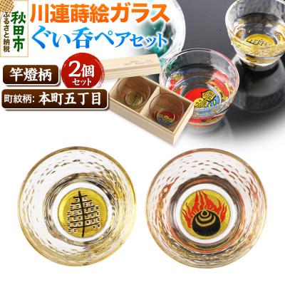 ふるさと納税 秋田市 川連蒔絵ガラスぐい呑ペアセット[竿燈柄・本町五丁目「火焔に宝珠」]|15_ssi-360101