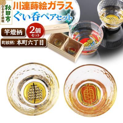 ふるさと納税 秋田市 川連蒔絵ガラスぐい呑ペアセット[竿燈柄・本町六丁目「軍配団扇」]|15_ssi-370101
