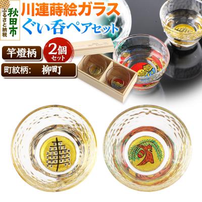 ふるさと納税 秋田市 川連蒔絵ガラスぐい呑ペアセット[竿燈柄・柳町「柳に蹴鞠」]2個セット|15_ssi-380101