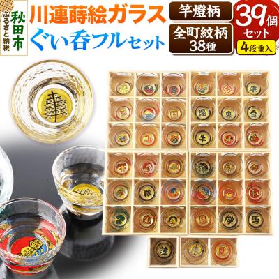ふるさと納税 秋田市 川連蒔絵ガラスぐい呑み 竿燈町紋フルセット[竿燈柄×1・全町紋柄×38]|15_ssi-390101