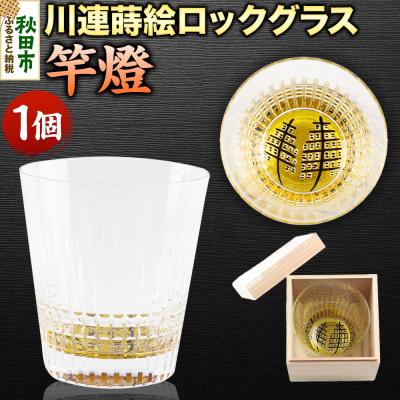 ふるさと納税 秋田市 川連蒔絵ロックグラス 竿燈|15_ssi-400101