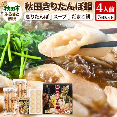 ふるさと納税 秋田市 秋田きりたんぽ鍋 4人前[比内地鶏スープ入り]|15_sss-030401