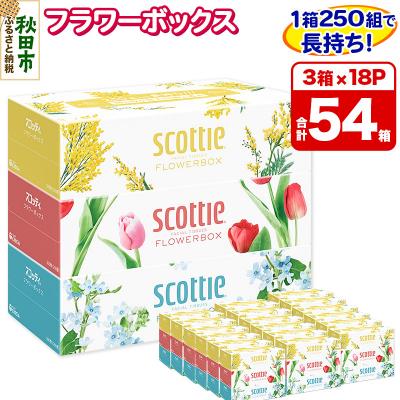 ふるさと納税 秋田市 ティッシュ スコッティ フラワーボックス 250組 3箱×18パック|15_nsc-061801