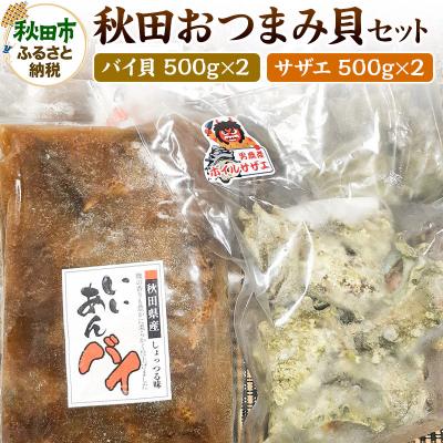ふるさと納税 秋田市 秋田おつまみ貝セット さざえ・バイ貝 計4袋 約2000g 約2kg|15_knm-030101