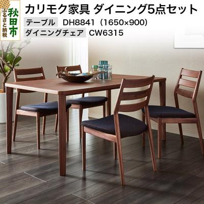 ふるさと納税 秋田市 カリモク家具 ダイニング5点セット|15_aid-030401
