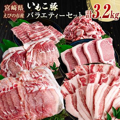 ふるさと納税 宮崎県 宮崎県えびの市産 いもこ豚 バラエティーセット 計3.2kg