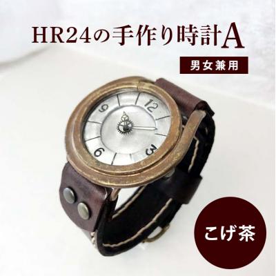 ふるさと納税 安芸高田市 HR24の手作り時計 A(男女兼用)こげ茶[No5895-0297]