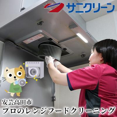 ふるさと納税 安芸高田市 プロのレンジフードクリーニング[No5895-0541]