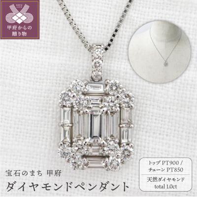 ふるさと納税 甲府市 甲府市発 プラチナ ダイヤモンドペンダント pt900 1カラット [WP-2611PT]