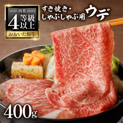 ふるさと納税 大分市 A4等級以上 百年の恵おおいた和牛 すき焼き・しゃぶしゃぶ用ウデ400g_A01136