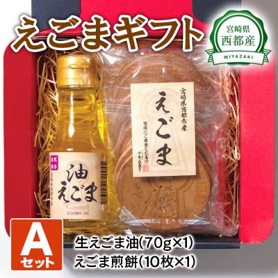 ふるさと納税 西都市 えごまギフトセットA 西都市産生えごま油/えごま煎餅[2470]