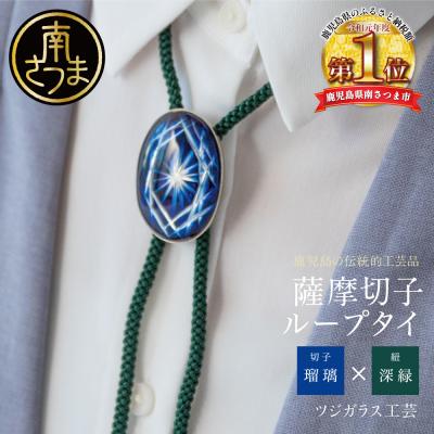 ふるさと納税 南さつま市 [薩摩切子] ループタイ[瑠璃×深緑] 伝統的工芸品 鹿児島 アクセサリー