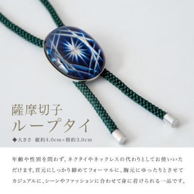 ふるさと納税 南さつま市 【薩摩切子】 ループタイ【瑠璃×深緑】 伝統的工芸品 鹿児島 アクセサリーの画像