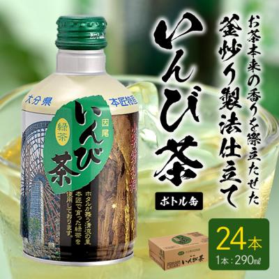 ふるさと納税 佐伯市 いんび茶ボトル缶 (290ml×24本)
