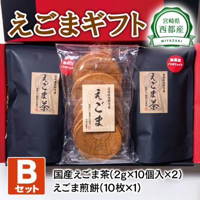 ふるさと納税 西都市 えごまギフトセットB えごま煎餅/えごま茶 西都市産[2471]