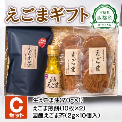 ふるさと納税 西都市 えごまギフトセットC 西都市産生えごま油/えごま煎餅/えごま茶[2472]