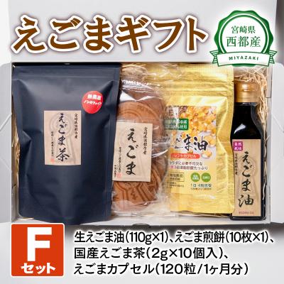 ふるさと納税 西都市 えごまギフトセットF 西都市産生えごま油/えごま煎餅/えごま茶/えごまオイルカプセル[2475]