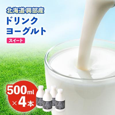 ふるさと納税 興部町 ドリンクヨーグルト スイート4本[16010]
