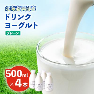 ふるさと納税 興部町 ドリンクヨーグルト プレーン4本[16007]