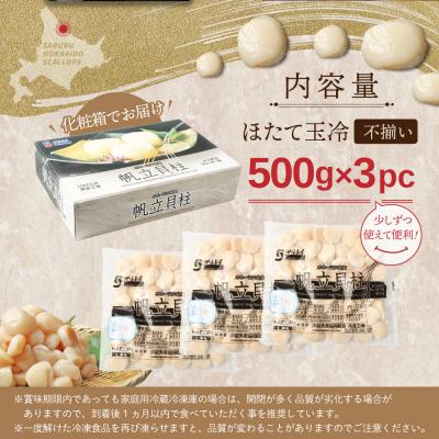 ふるさと納税 興部町 【ふぞろい品】ホタテ玉冷1.5kg 北海道オホーツク