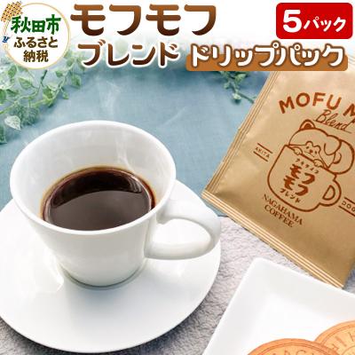 ふるさと納税 秋田市 コーヒー モフモフブレンド 5パック ナガハマコーヒー監修・焙煎|15_act-010501