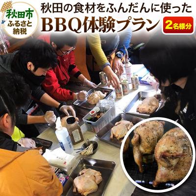 ふるさと納税 秋田市 秋田の食材をふんだんに使ったBBQ体験チケット|15_bqp-010201