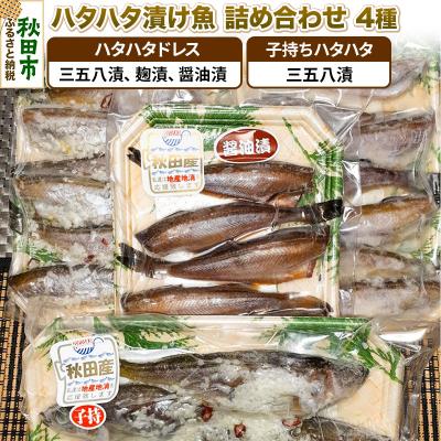 ふるさと納税 秋田市 ハタハタ漬け魚詰め合わせ 4種 約900g 魚 加工品 惣菜|15_knm-010101