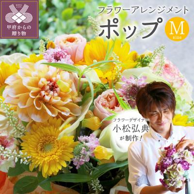 ふるさと納税 甲府市 花のある生活〜小松弘典が手がけるフラワーアレンジメント〜ポップなイメージ(Mサイズ)