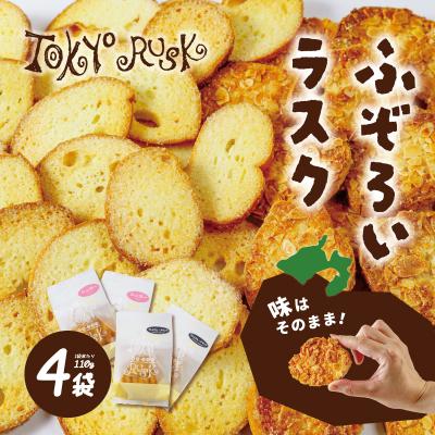 ふるさと納税 伊豆市 [東京ラスク]無選別ラスク4袋セット