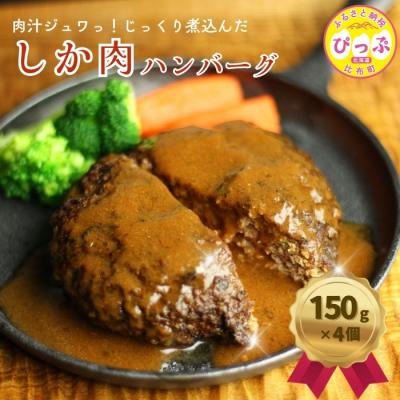 ふるさと納税 比布町 鹿肉ハンバーグ 150g×4個[にじます工房]