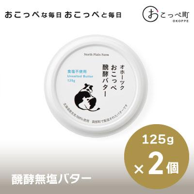 ふるさと納税 興部町 おこっぺ醗酵バター食塩不使用[57]
