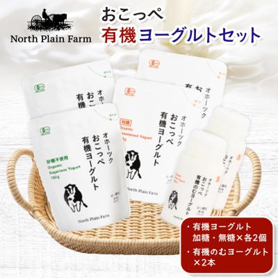 ふるさと納税 興部町 オホーツクおこっぺヨーグルトセット[23006]