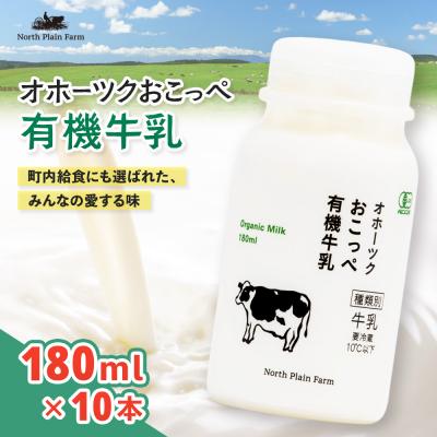 ふるさと納税 興部町 オホーツクおこっぺ牛乳180ml×10本[23012]
