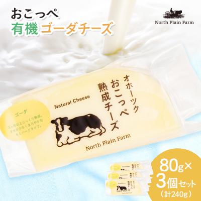 ふるさと納税 興部町 おこっぺゴーダチーズ80g×3個[23021]