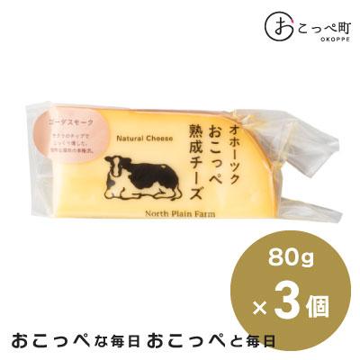 ふるさと納税 興部町 有機JAS認証☆おこっぺ有機スモークチーズ80g×3個[23018]